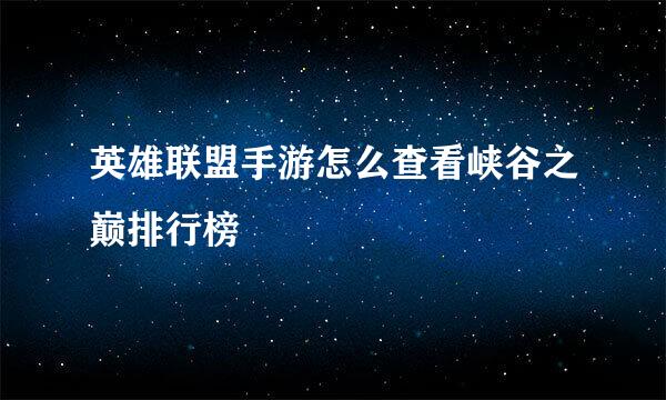 英雄联盟手游怎么查看峡谷之巅排行榜