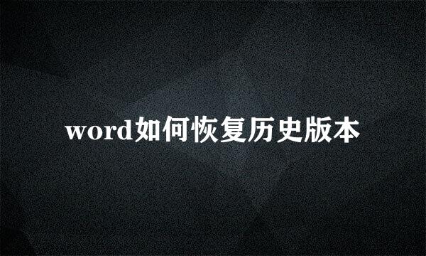 word如何恢复历史版本