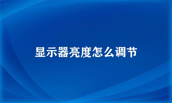 显示器亮度怎么调节