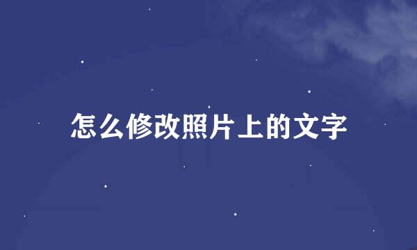 怎么修改照片上的文字