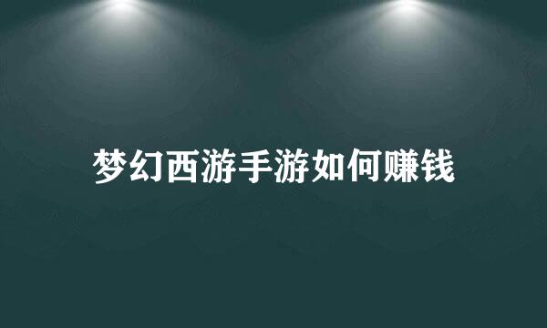 梦幻西游手游如何赚钱