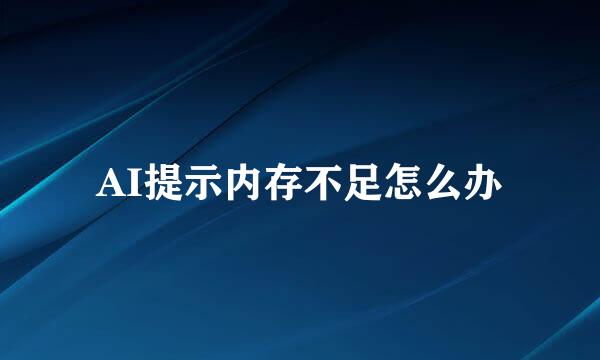 AI提示内存不足怎么办