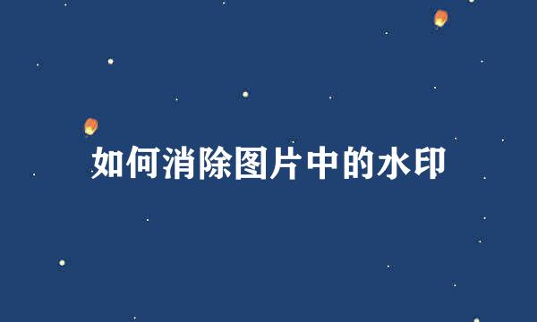 如何消除图片中的水印