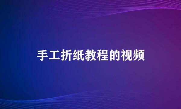 手工折纸教程的视频