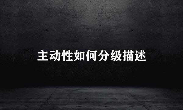 主动性如何分级描述