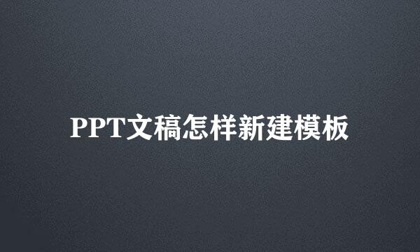 PPT文稿怎样新建模板