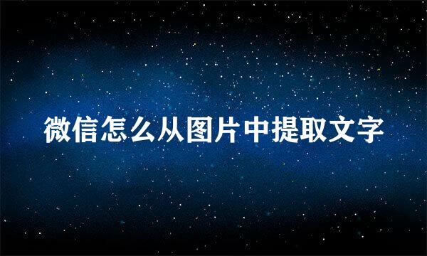微信怎么从图片中提取文字