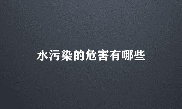 水污染的危害有哪些