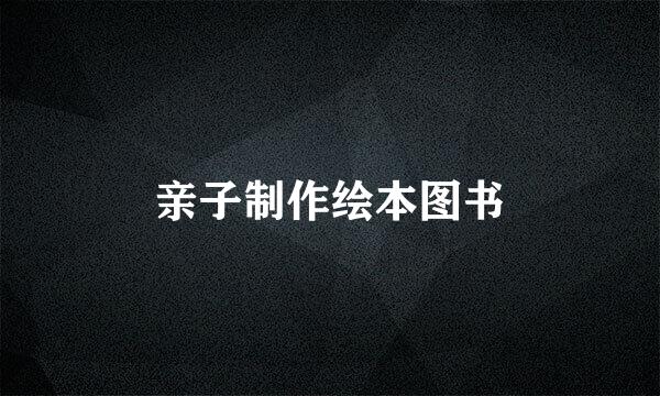 亲子制作绘本图书