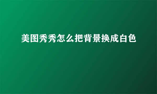 美图秀秀怎么把背景换成白色
