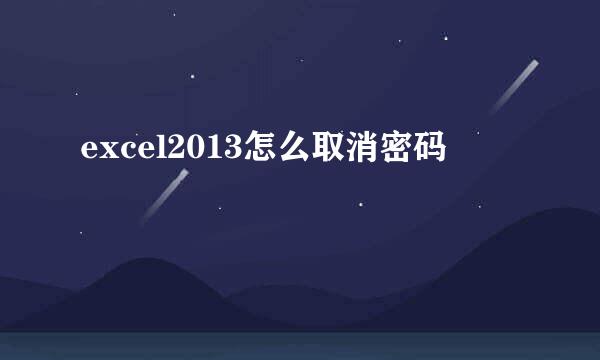 excel2013怎么取消密码