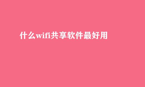 什么wifi共享软件最好用