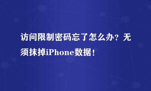 访问限制密码忘了怎么办？无须抹掉iPhone数据！