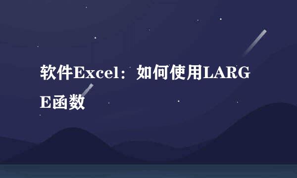 软件Excel：如何使用LARGE函数