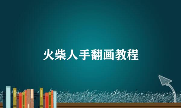 火柴人手翻画教程