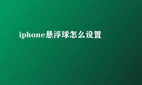 iphone悬浮球怎么设置