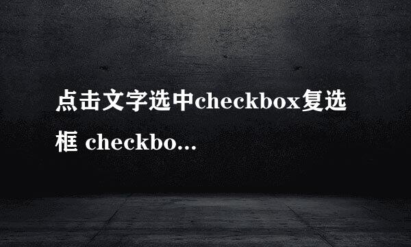 点击文字选中checkbox复选框 checkbox绑定文字