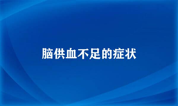 脑供血不足的症状