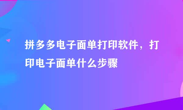 拼多多电子面单打印软件，打印电子面单什么步骤