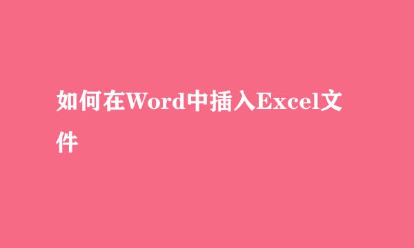 如何在Word中插入Excel文件