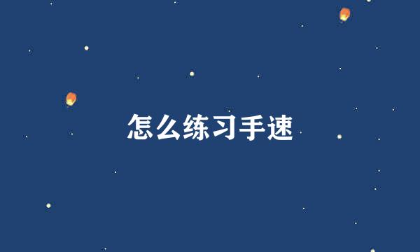 怎么练习手速