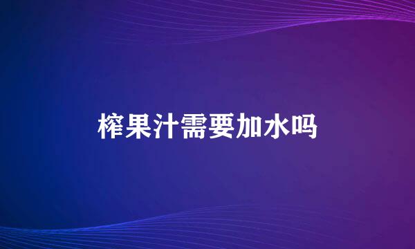 榨果汁需要加水吗