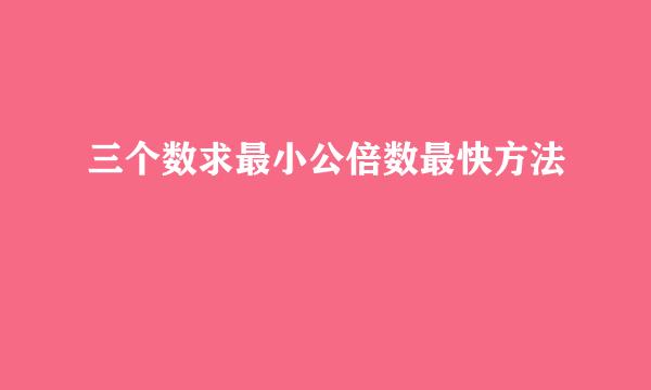 三个数求最小公倍数最快方法