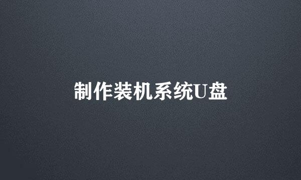 制作装机系统U盘