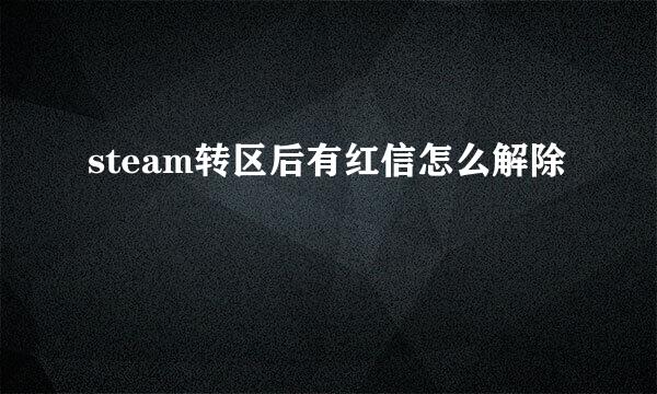 steam转区后有红信怎么解除