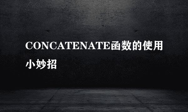 CONCATENATE函数的使用小妙招