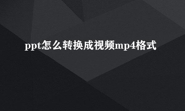 ppt怎么转换成视频mp4格式