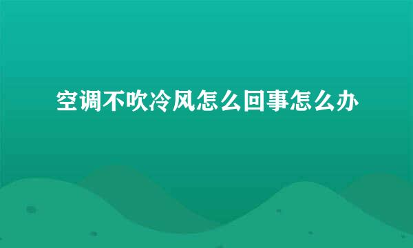 空调不吹冷风怎么回事怎么办