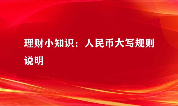 理财小知识：人民币大写规则说明