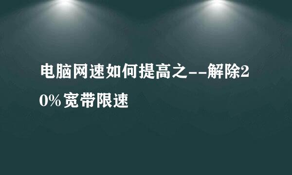 电脑网速如何提高之--解除20%宽带限速