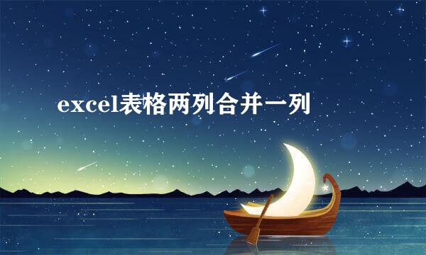 excel表格两列合并一列