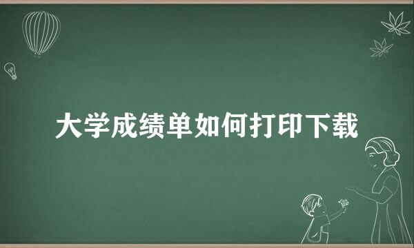 大学成绩单如何打印下载