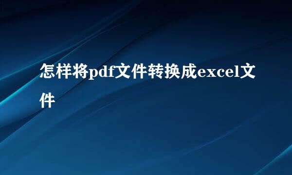 怎样将pdf文件转换成excel文件