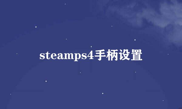 steamps4手柄设置