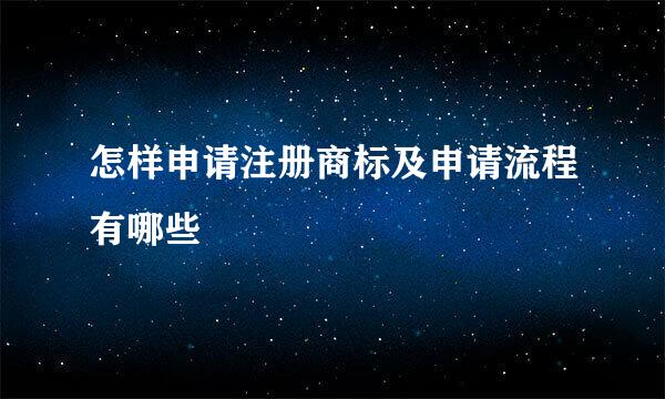 怎样申请注册商标及申请流程有哪些
