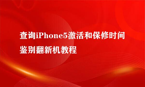 查询iPhone5激活和保修时间鉴别翻新机教程