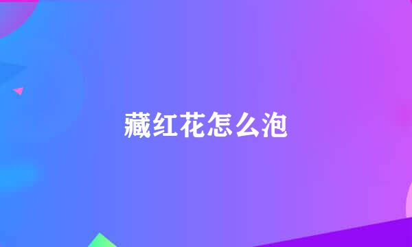 藏红花怎么泡