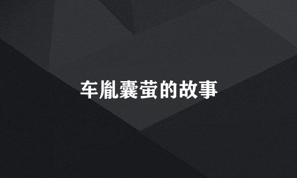 车胤囊萤的故事