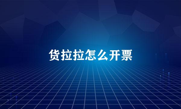 货拉拉怎么开票