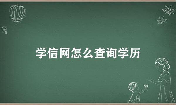 学信网怎么查询学历