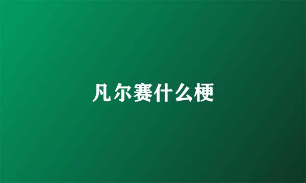 凡尔赛什么梗