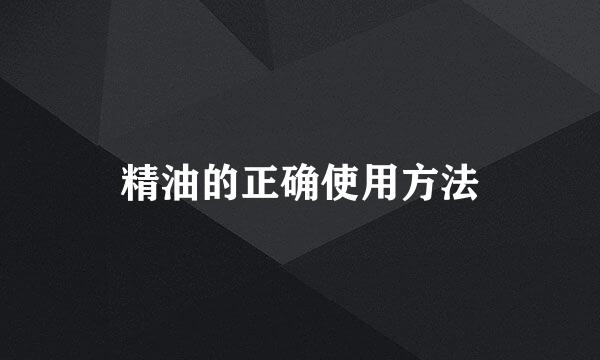 精油的正确使用方法
