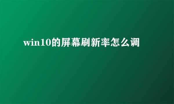 win10的屏幕刷新率怎么调