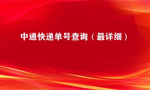 中通快递单号查询（最详细）