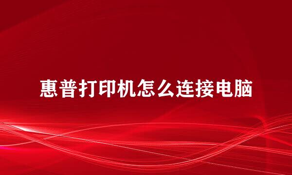 惠普打印机怎么连接电脑