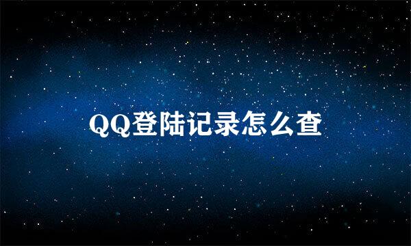 QQ登陆记录怎么查
